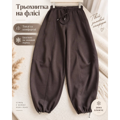 Теплі oversize штани-джогери з флісом — комфорт і стиль на щодень